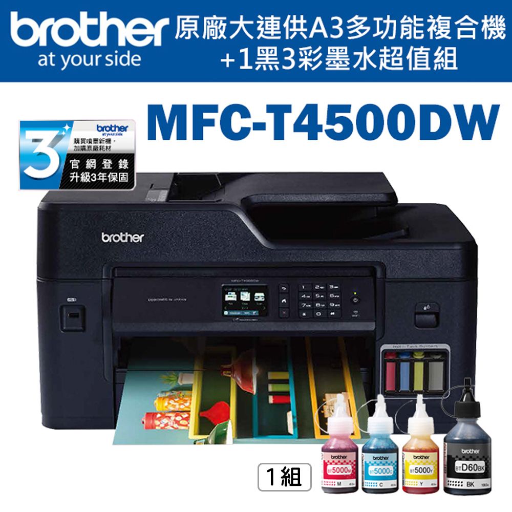 BROTHER 兄弟牌  MFC-T4500DW原廠大連供A3多功能複合機+BTD60BK+BT5000C+M+Y墨水組X1