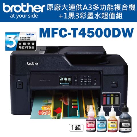 BROTHER 兄弟牌 MFC-T4500DW原廠大連供A3多功能複合機+BTD60BK+BT5000C+M+Y墨水組X1