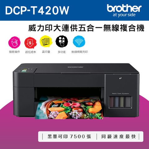Brother DCP-T420W 威力印大連供五合一無線複合機+BTD60BK+BT5000C+M+Y墨水組X3