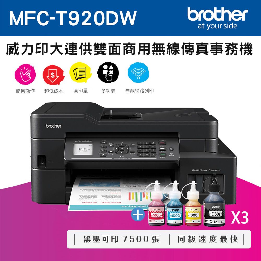 BROTHER 兄弟牌  MFC-T920DW 威力印大連供雙面商用無線傳真事務機+ BTD60BK+BT5000C+M+Y墨水組X3(噴墨/連續供墨/wifi)