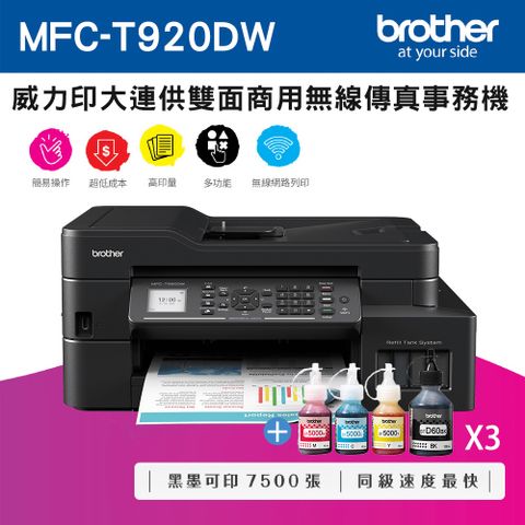 BROTHER 兄弟牌 MFC-T920DW 威力印大連供雙面商用無線傳真事務機+ BTD60BK+BT5000C+M+Y墨水組X3(噴墨/連續供墨/wifi)