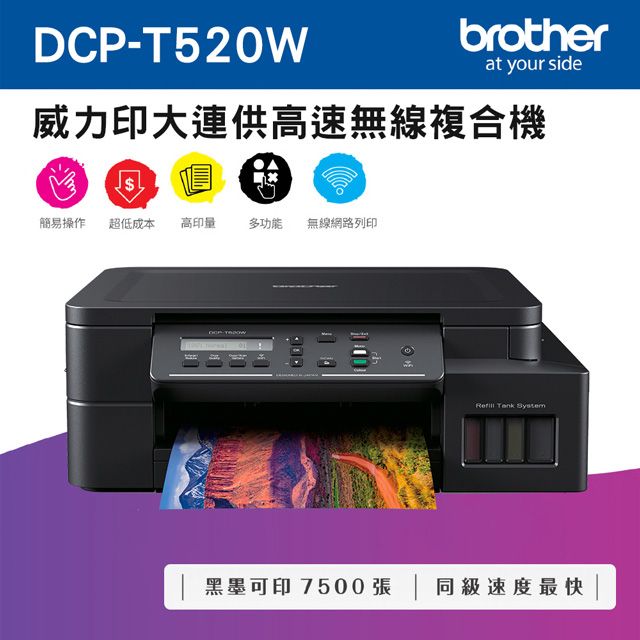 BROTHER 兄弟牌 DCP-T520W 威力印大連供高速無線複合機+BTD60BK+BT5000C+M+Y墨水組X1