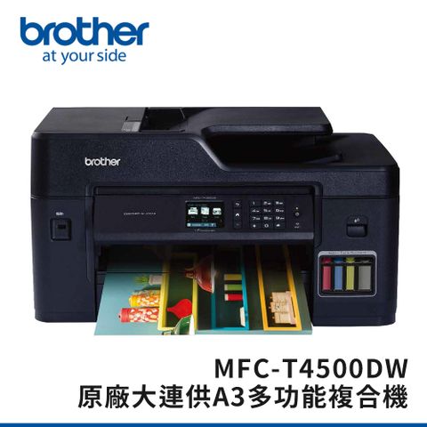 BROTHER 兄弟牌 MFC-T4500DW原廠大連供A3多功能複合機(噴墨/連續供墨/wifi/傳真/雙面)