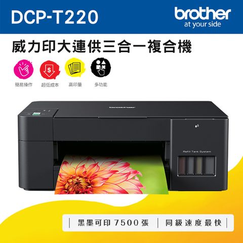 BROTHER 兄弟牌 DCP-T220 威力印大連供三合一複合機(噴墨/連續供墨/列印/掃描/複印)