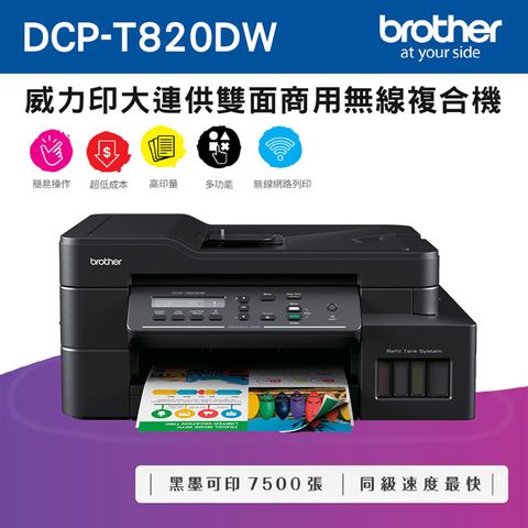 ◤P幣活動限時限量送，錯過可惜◢Brother DCP-T820DW 威力印大連供雙面商用無線複合機