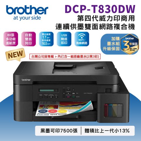 BROTHER 兄弟牌 DCP-T830DW 第四代威力印商用連續供墨雙面網路複合機(噴墨印表機/滿版/列印/影印/掃描/WiFi/ADF)