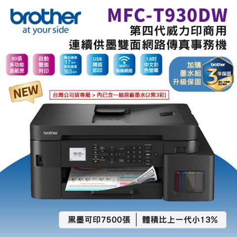 Brother MFC-T930DW 第四代威力印商用連續供墨雙面網路傳真事務機