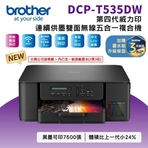 BROTHER 兄弟牌 DCP-T535DW 第四代威力印連續供墨雙面無線複合機(噴墨印表機滿版/列印/複印/掃描/WiFi/印表機)