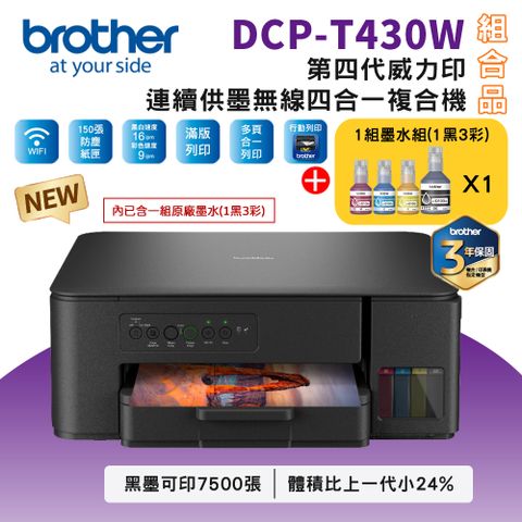 BROTHER 兄弟牌 DCP-T430W 第四代威力印連續供墨無線複合機+BTD100 BK/C/M/Y墨水組X1(噴墨/列印/複印/掃描/WiFi)