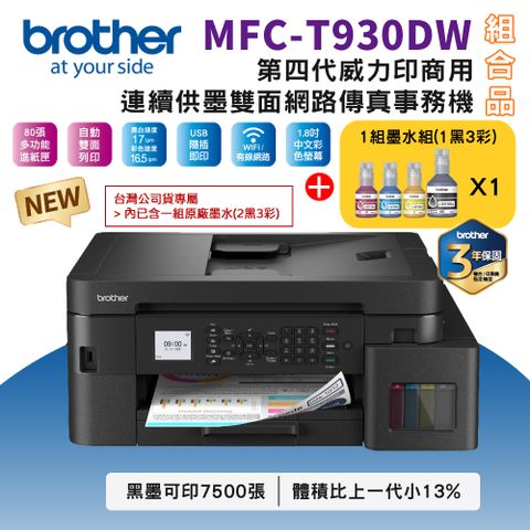 Brother MFC-T930DW 第四代威力印商用連續供墨雙面網路傳真事務機+BTD100 BK/C/M/Y墨水1組