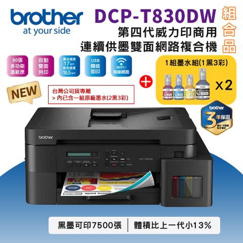 BROTHER 兄弟牌 DCP-T830DW 第四代威力印商用連續供墨雙面網路複合機+BTD100 BK/C/M/Y墨水組X2(WiFi/ADF/噴墨印表機)