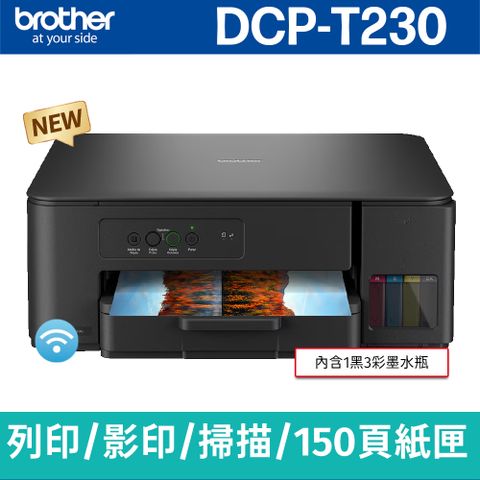 brother DCP-T230 威力印第四代大連供 三合一複合機(列印/影印/掃描)