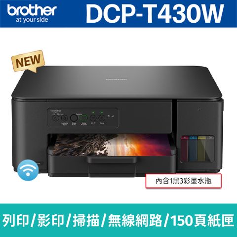 brother DCP-T430W 威力印第四代大連供 四合一無線複合機(列印/影印/掃描)