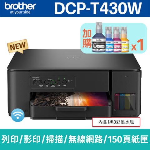 【搭BTD100BK/C/M/Y墨水1組】brother DCP-T430W威力印第四代大連供 四合一無線複合機(列印/影印/掃描)