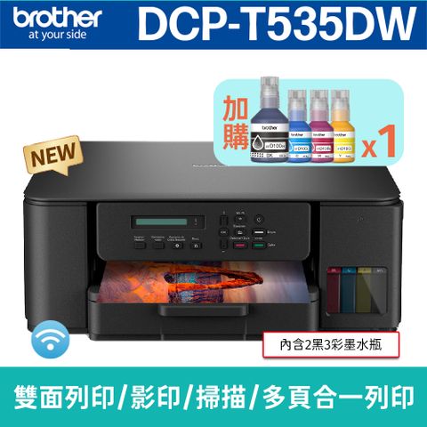【搭BTD100BK/C/M/Y墨水1組】brother DCP-T535DW威力印第四代大連供 五合一無線複合機(列印/影印/掃描)