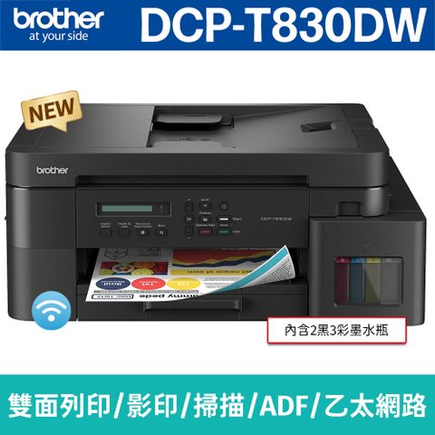 BROTHER 兄弟牌 DCP-T830DW 威力印第四代大連供 雙面商用無線複合機(列印/影印/掃描)