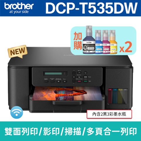 【搭BTD100BK/C/M/Y墨水2組】brother DCP-T535DW威力印第四代大連供 五合一無線複合機(列印/影印/掃描)