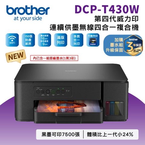 BROTHER 兄弟牌 DCP-T430W 第四代威力印連續供墨無線複合機(噴墨印表機滿版/列印/影印/掃描/WiFi/印表機)
