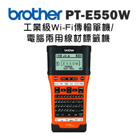 ◤加碼贈9mm標籤帶◢Brother PT-E550WVP 工業用電腦標籤機