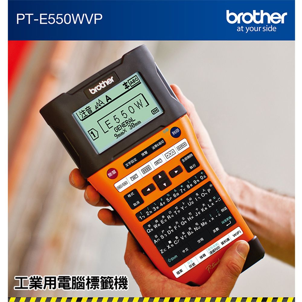 BROTHER 兄弟牌 PT-E550WVP 工業用電腦標籤機