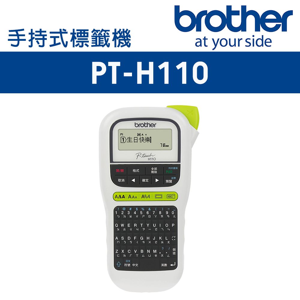 BROTHER 兄弟牌  PT-H110 輕巧手持式標籤機