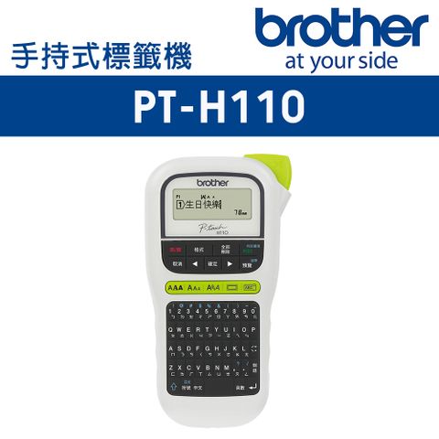 ▼加碼好禮4選1▼Brother PT-H110 輕巧手持式標籤機