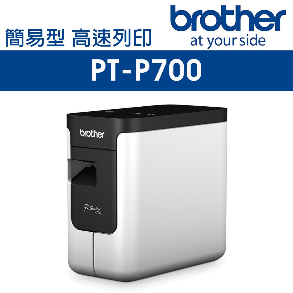 BROTHER 兄弟牌  PT-P700 簡易型高速財產條碼標籤印字機