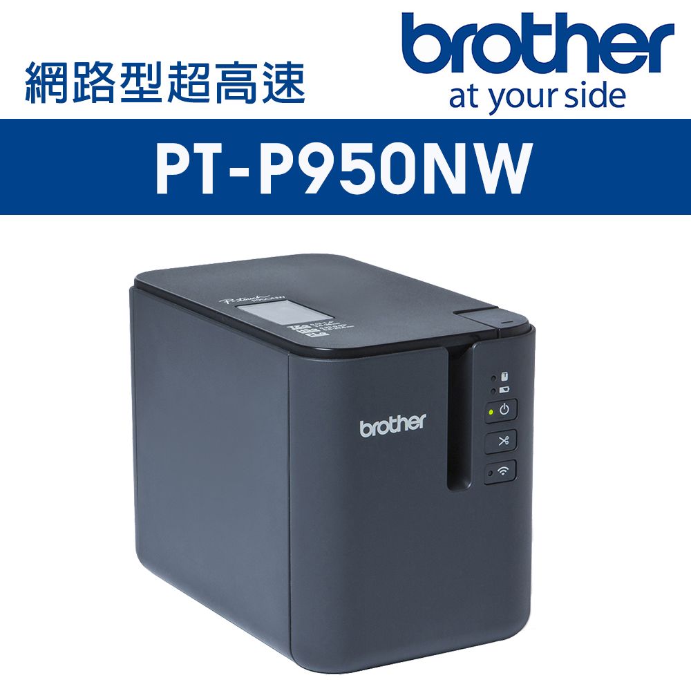 BROTHER 兄弟牌  PT-P950NW 網路型超高速專業無線行動標籤機