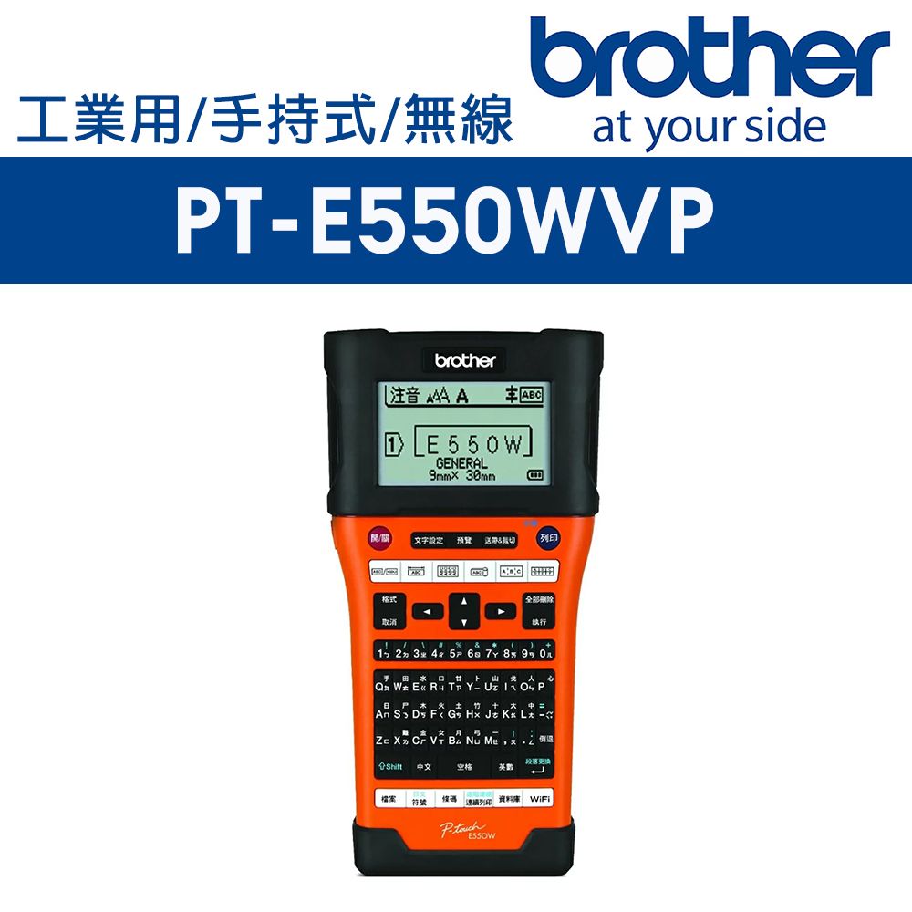 BROTHER 兄弟牌  PT-E550WVP  工業用行動手持式標籤機