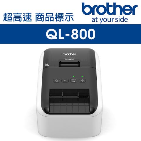 BROTHER 兄弟牌 QL-800 超高速商品標示食品成分標籤列印