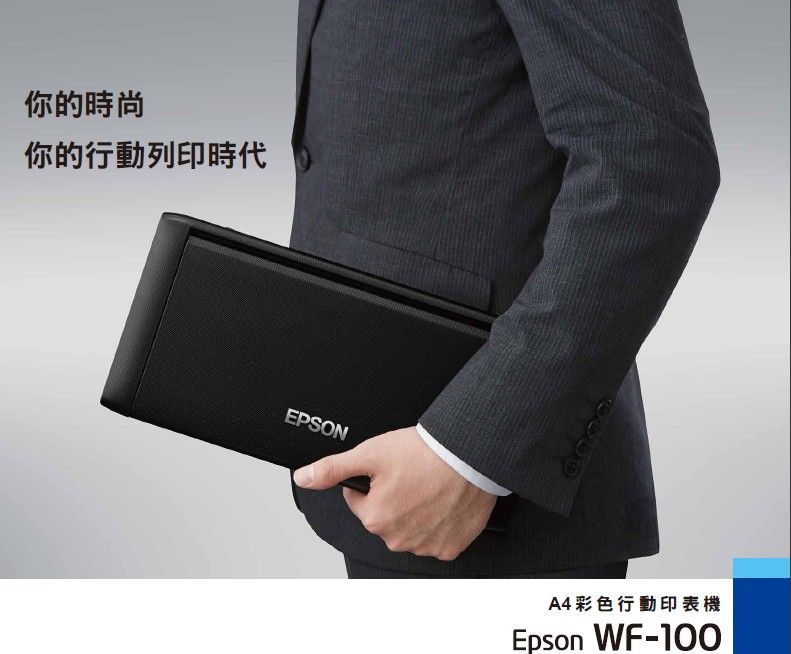 你的時尚你的行動列印時代EPSONA4彩色行動印表機Epson WF-100