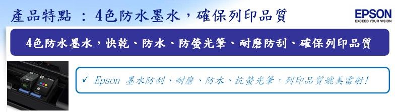 產品特點:4色防水墨水確保列印品質EPSONEXCEED YOUR VISION4色防水墨水,快乾、防水、防螢光筆、耐磨防刮、確保列印品質√ Epson 墨水防刮、耐磨、防水、抗螢光筆,列印品質媲美雷射!