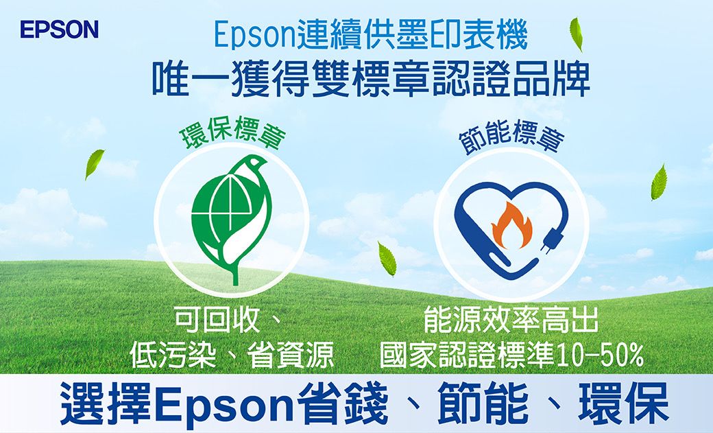 EPSONEpson連續供墨印表機唯一獲得雙標章認證品牌環保標節能標可回收能源效率高出低污染、省資源 國家認證標準10-50%選擇Epson省錢、節能、環保