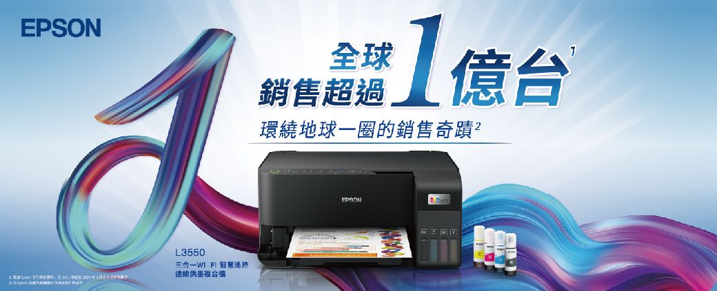 EPSON全球銷售超過億台環繞地球一圈的銷售奇蹟?L3550遙控EPSON