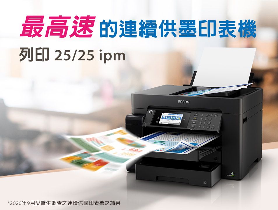 最高速 的連續供墨印表機列印 25/25 ipm*2020年9月愛普生調查之連續供墨印表機之結果EPSON