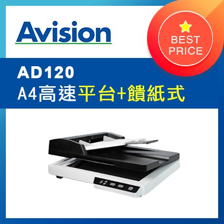【高速 兩用型】虹光Avision AD120 A4平台饋紙式掃描器