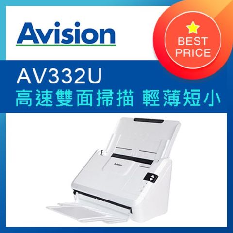 ★輕巧型-雙面★虹光Avision AV332U A4雙面饋紙式掃描器