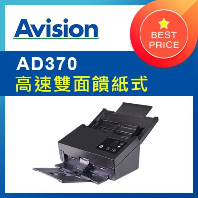 Avision 虹光 AD370 饋紙式掃描器