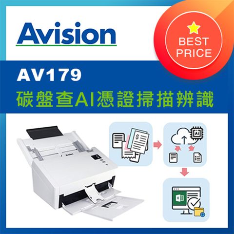 Avision 虹光 AV179掃描器  +【華通資訊-碳盤查AI憑證掃描辨識】