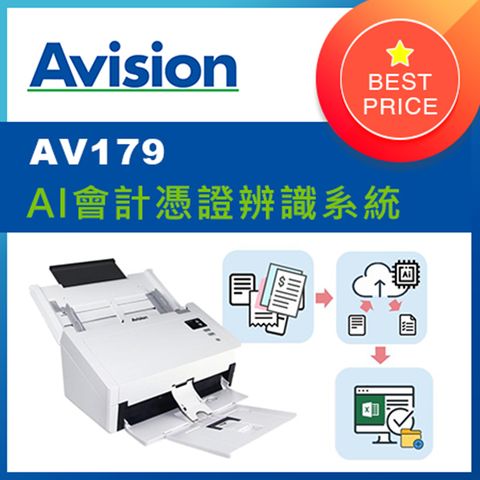 Avision 虹光 AV179掃描器 +【AI會計憑證辨識系統】