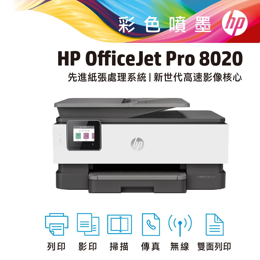 HP OfficeJet Pro 8020 傳真多功能事務機- PChome 24h購物