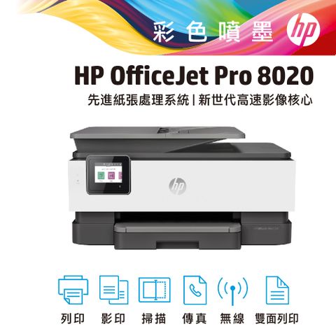 HP 惠普 OfficeJet Pro 8020 傳真多功能事務機