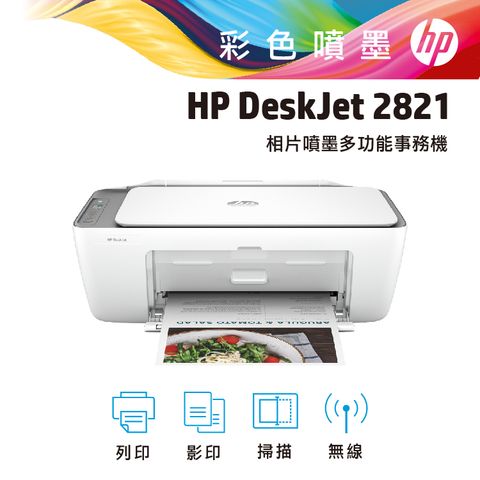 HP 惠普 DeskJet 2821 無線噴墨多功能事務機