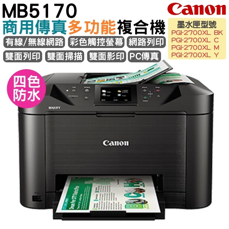 Canon 佳能  MAXIFY MB5170 商用傳真多功能複合機