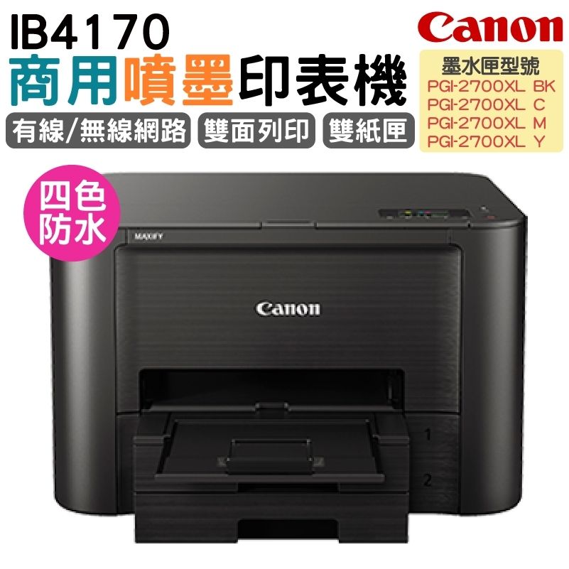 Canon 佳能  MAXIFY iB4170 商用噴墨印表機