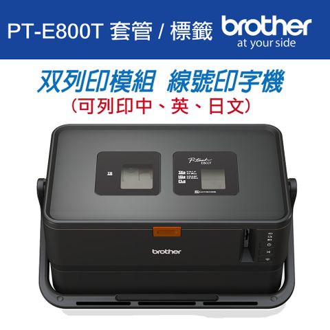 BROTHER 兄弟牌 PT-E800T 套管/標籤 雙列印模組 線號印字機