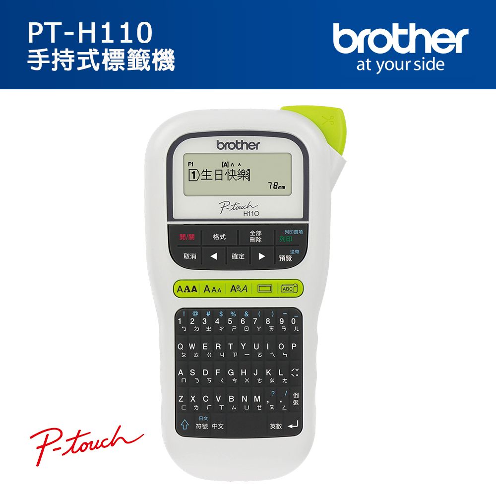 BROTHER 兄弟牌  PT-H110 手持式標籤機