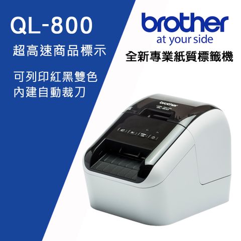 BROTHER 兄弟牌 QL-800 超高速商品標示食品成分列印機