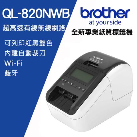 BROTHER 兄弟牌 QL-820NWB 超高速無線網路(Wi-Fi)藍牙標籤列印機