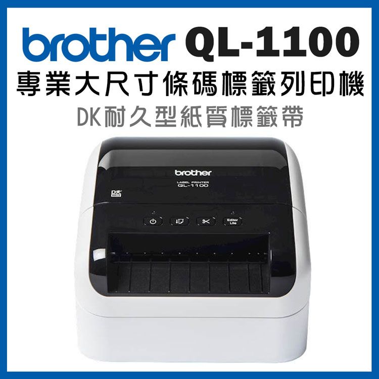 BROTHER 兄弟牌QL-1100 超高速大尺寸條碼標籤機/ 標籤列印機
